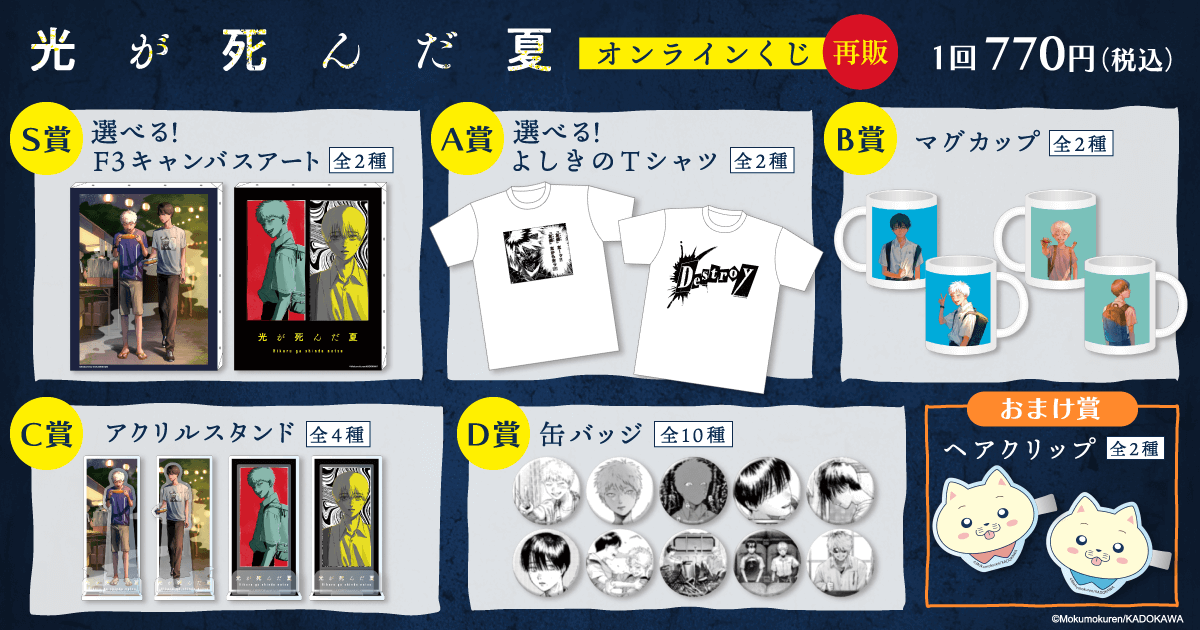 再販】「光が死んだ夏」オンラインくじ | くじ引き堂