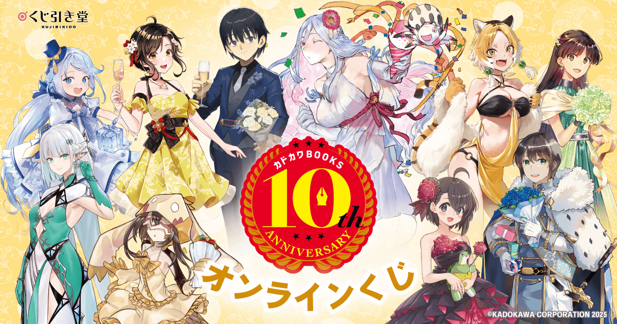 カドカワBOOKS10周年記念オンラインくじ | くじ引き堂