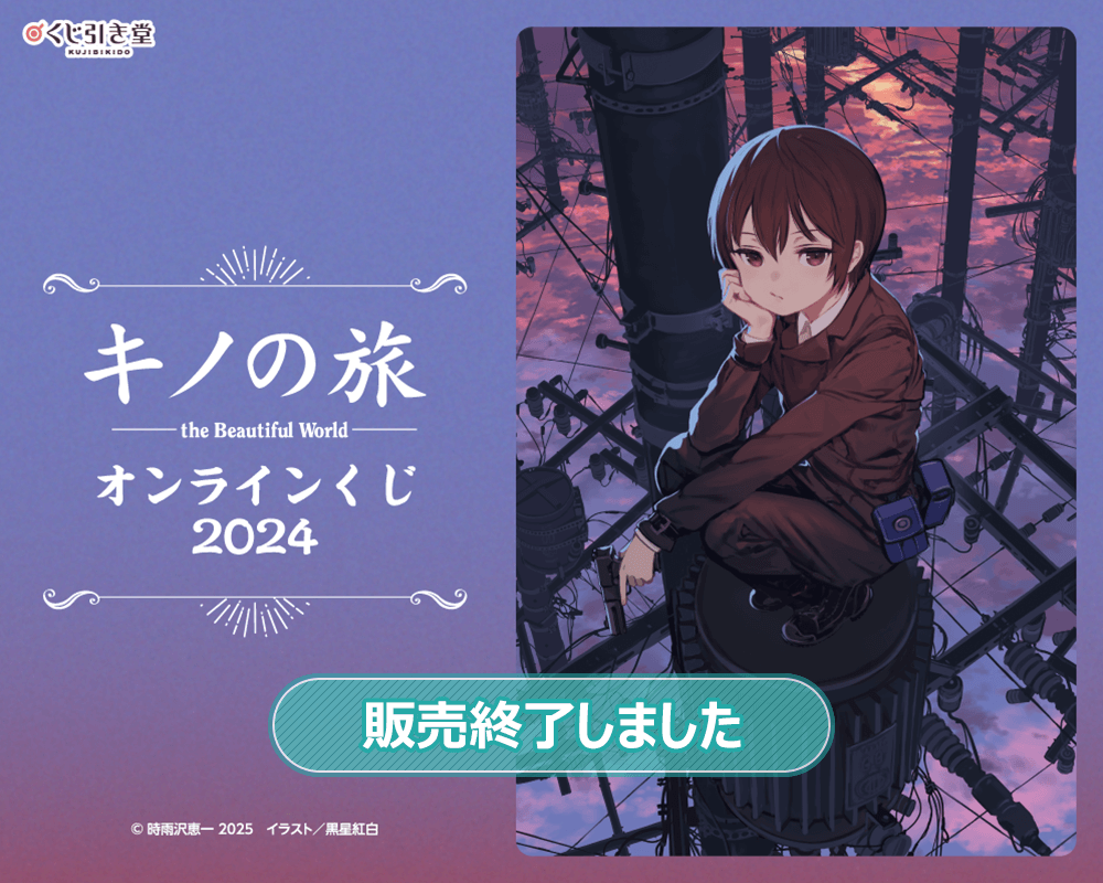 キノの旅 the Beautiful World オンラインくじ 2024 | くじ引き堂