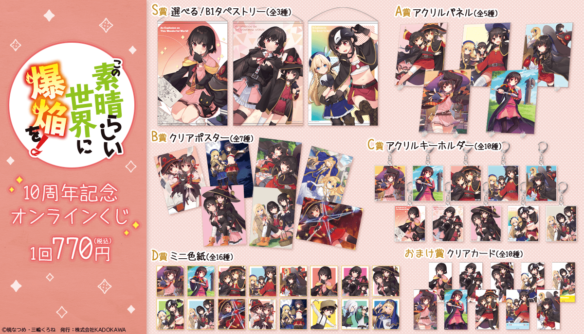 この素晴らしい世界に爆焔を！』10周年記念オンラインくじ | くじ引き堂