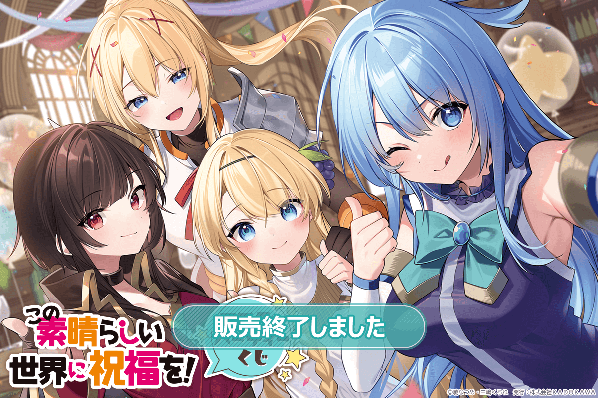 この素晴らしい世界に祝福を！』アフターパーティーくじ | くじ引き堂