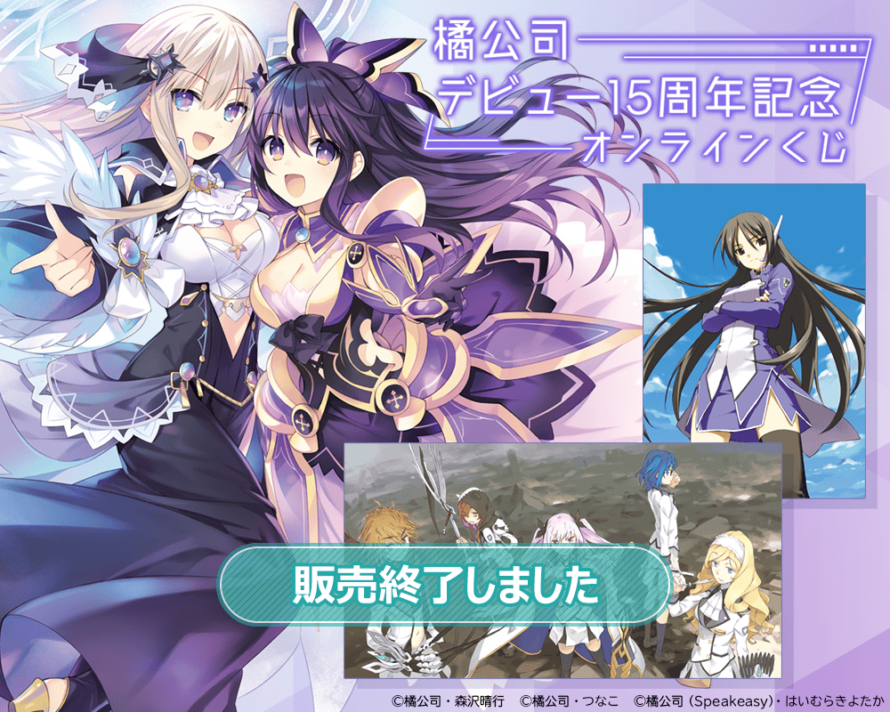 橘公司作家デビュー15周年記念オンラインくじ | くじ引き堂