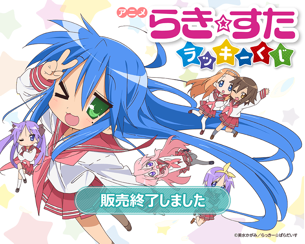 アニメ らき☆すた ラッキーくじ | くじ引き堂
