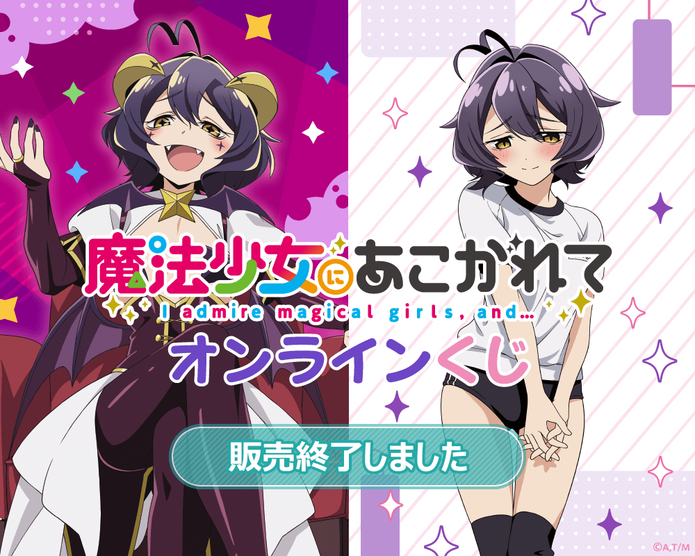 魔法少女にあこがれて オンラインくじ | くじ引き堂