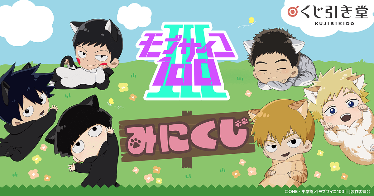 モブサイコ100 Ⅲ みにくじ | くじ引き堂