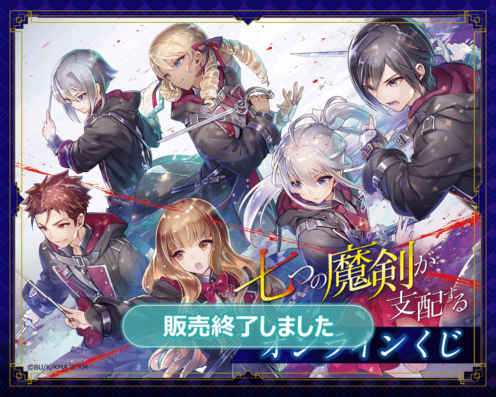 七つの魔剣が支配する』オンラインくじ | くじ引き堂