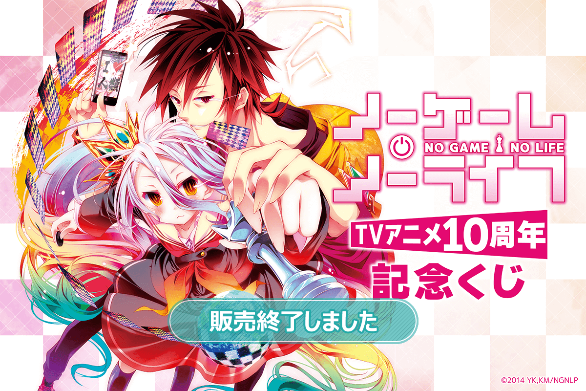 ノーゲーム・ノーライフ TVアニメ10周年記念くじ | くじ引き堂