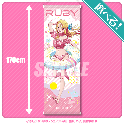 推しの子】キラキラ☆サマーくじ | くじ引き堂