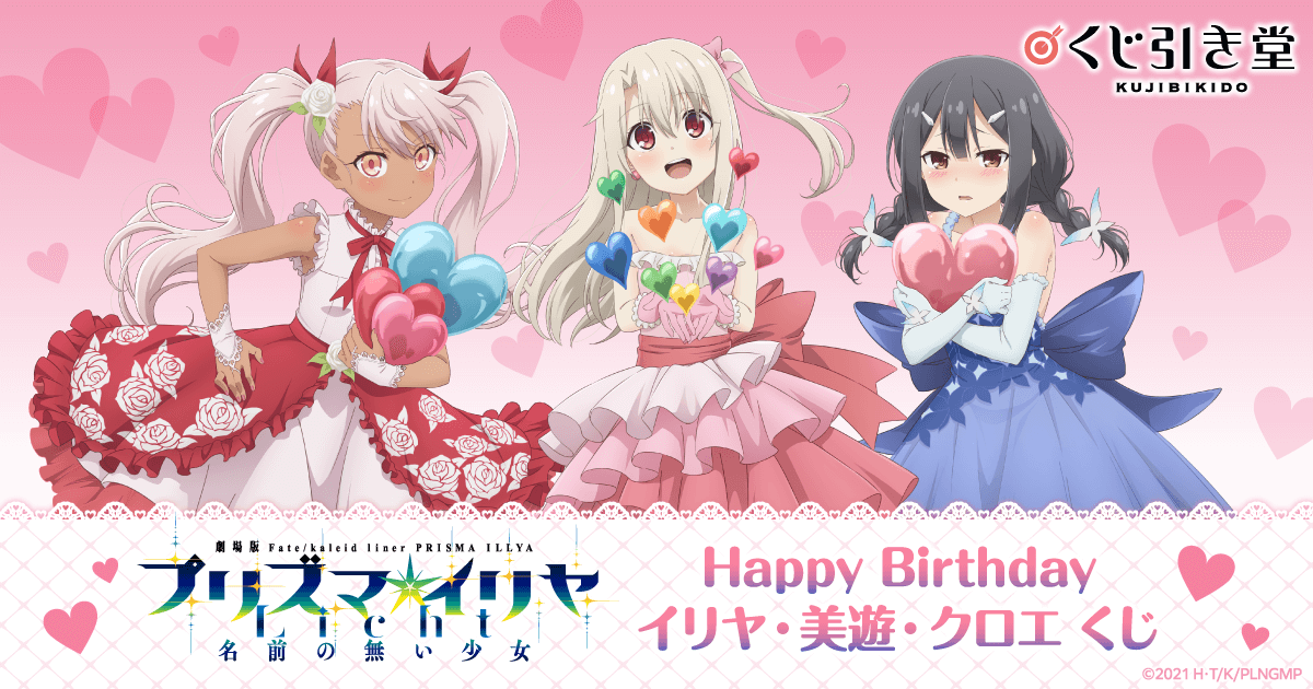 劇場版「Fate/kaleid liner プリズマ☆イリヤ Licht 名前の無い少女