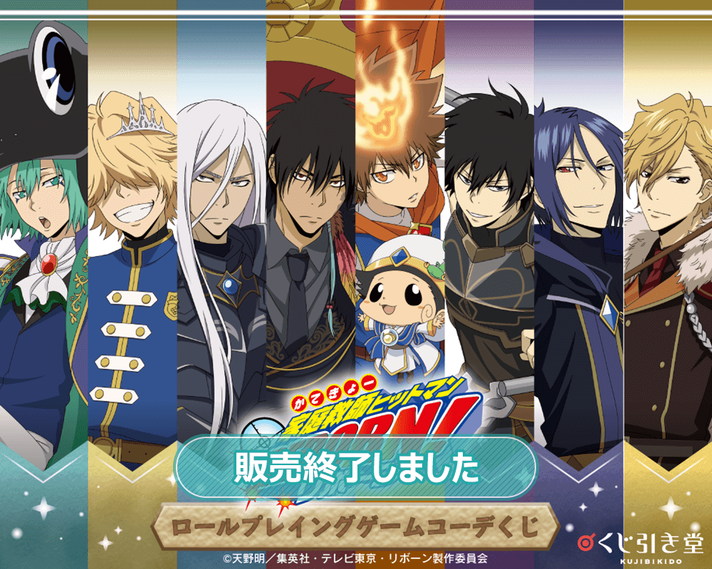 家庭教師ヒットマンREBORN!」ロールプレイングゲームコーデくじ