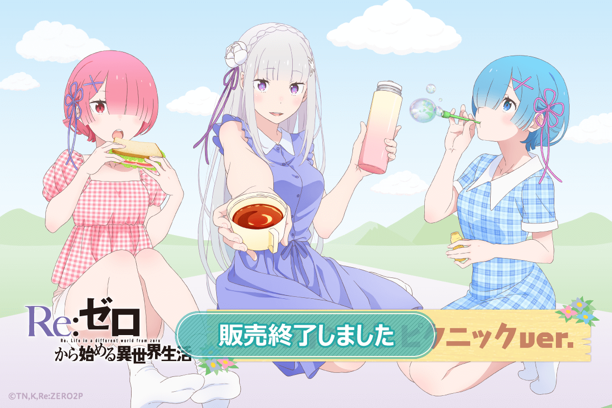 Re:ゼロから始める異世界生活」オンラインくじ ピクニックver