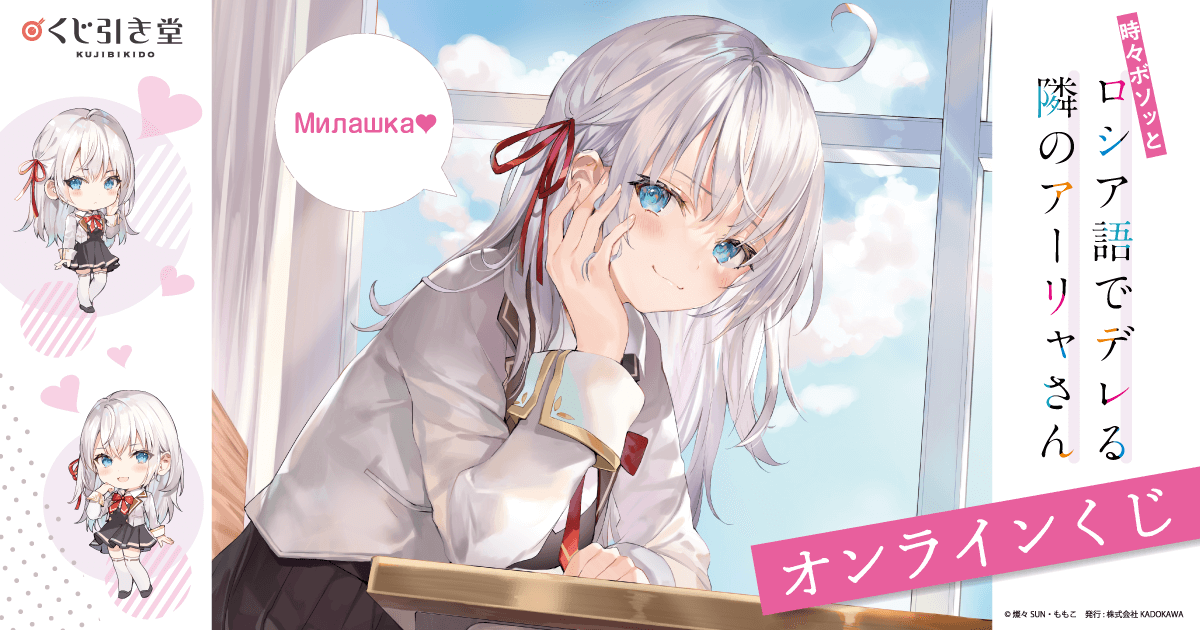 時々ボソッとロシア語でデレる隣のアーリャさん オンラインくじ