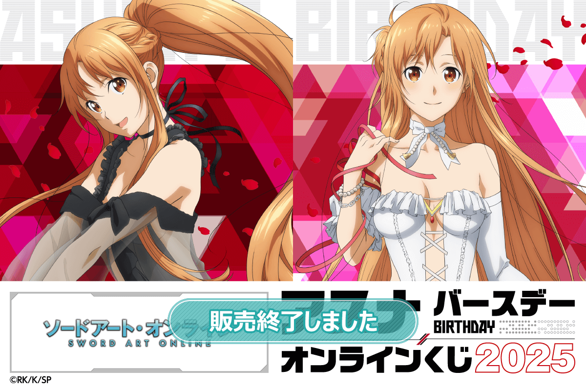 TVアニメ『ソードアート・オンライン』アスナ バースデーオンライン