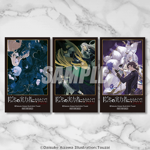 陰の実力者になりたくて！オンラインくじ | くじ引き堂