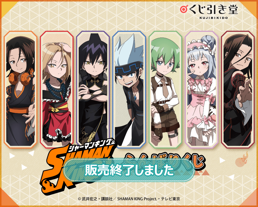 SHAMAN KING ふんばりくじ | くじ引き堂