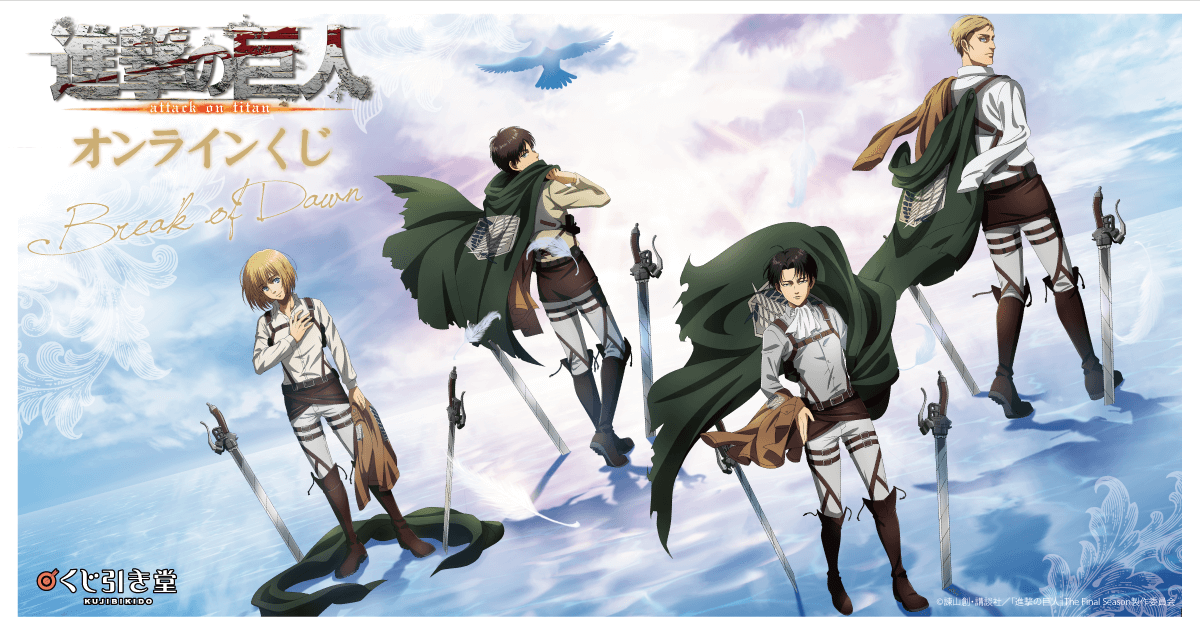 進撃の巨人 オンラインくじ Break of Dawn | くじ引き堂