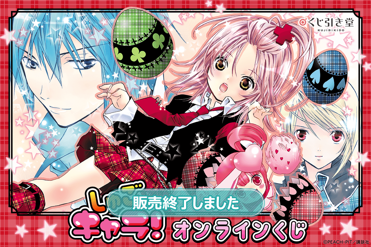 しゅごキャラ！』オンラインくじ | くじ引き堂