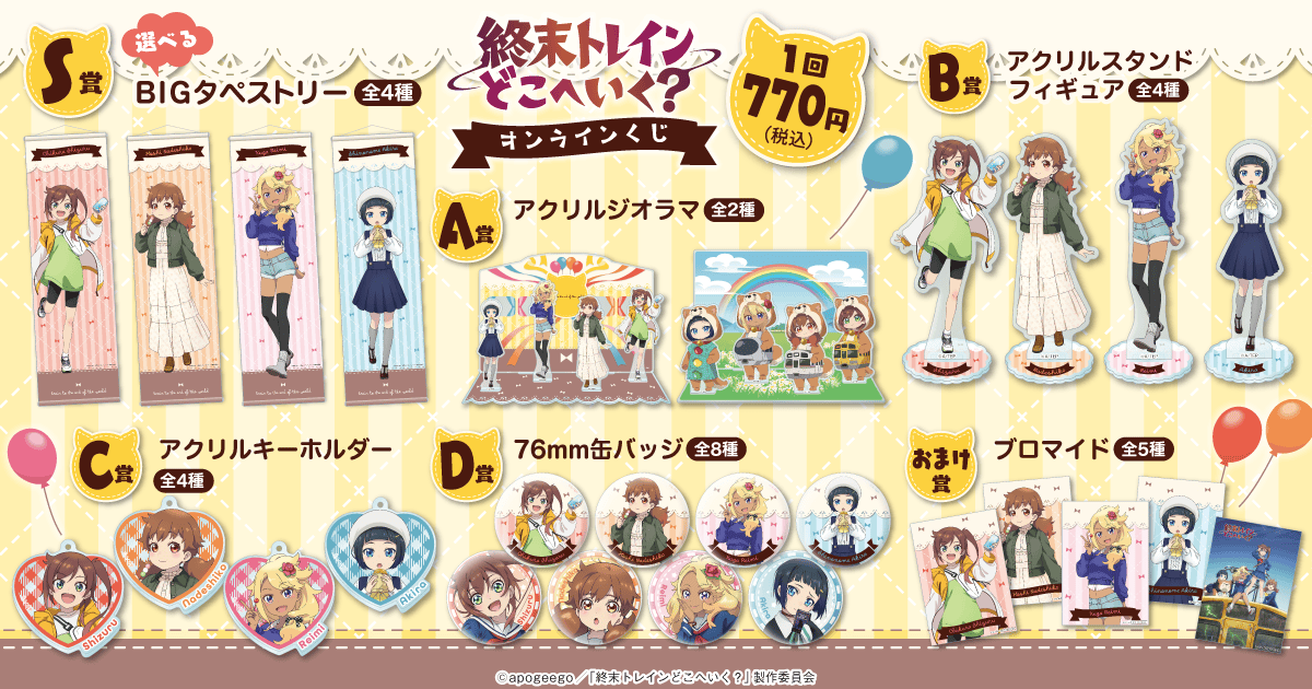 終末トレインどこへいく？ オンラインくじ | くじ引き堂