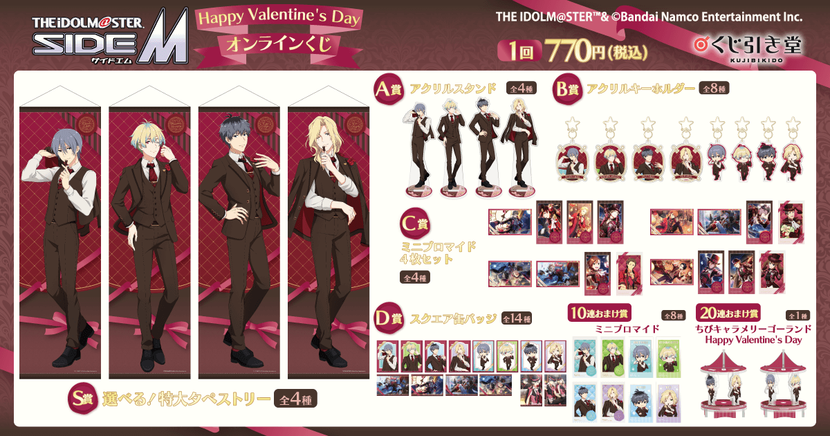 アイドルマスター SideM Happy Valentine's Day オンラインくじ
