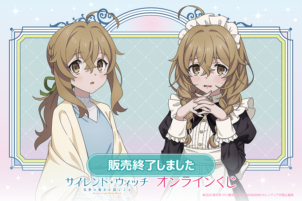 TVアニメ『サイレント・ウィッチ 沈黙の魔女の隠しごと』オンライン
