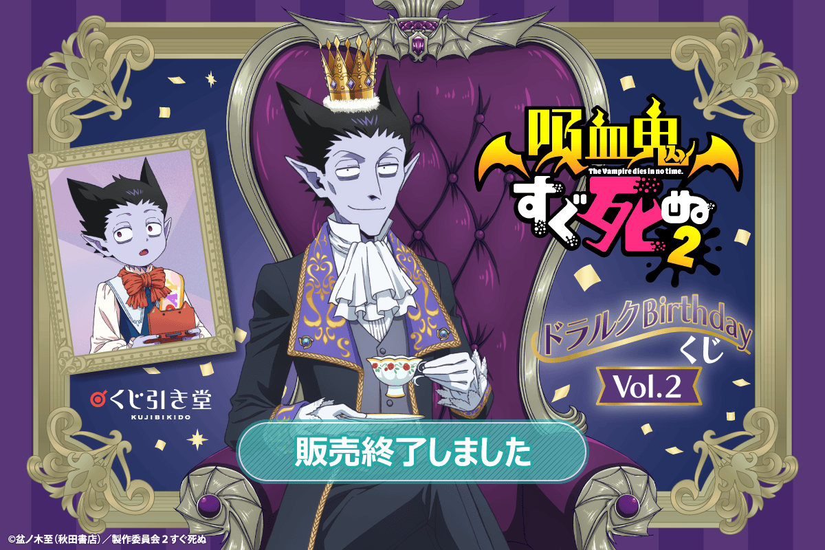 吸血鬼すぐ死ぬ2」 ドラルク Birthday くじ Vol.2 | くじ引き堂