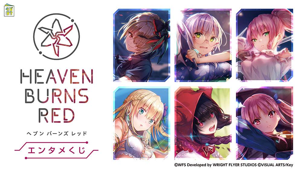 ヘブンバーンズレッドエンタメくじ | くじストリート