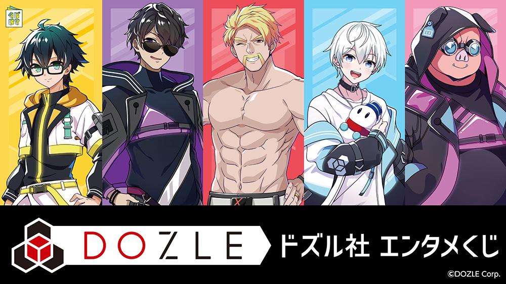 ドズル社エンタメくじ | くじストリート