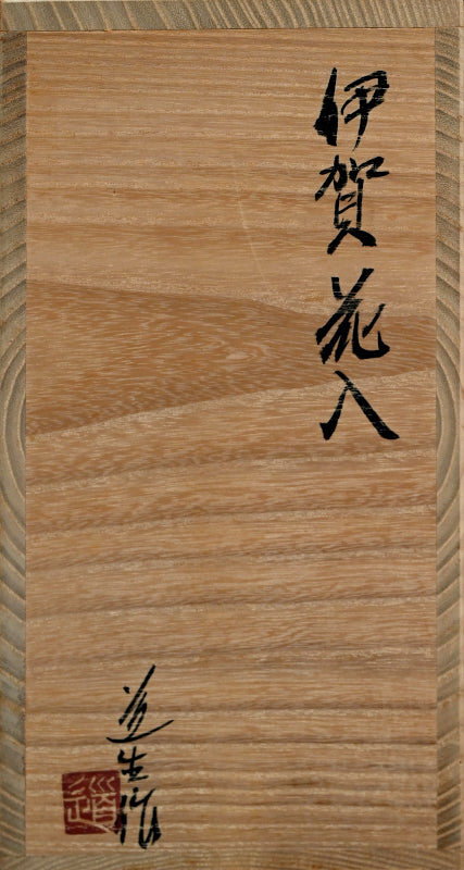 Iga Hanaire ー古谷 道生 