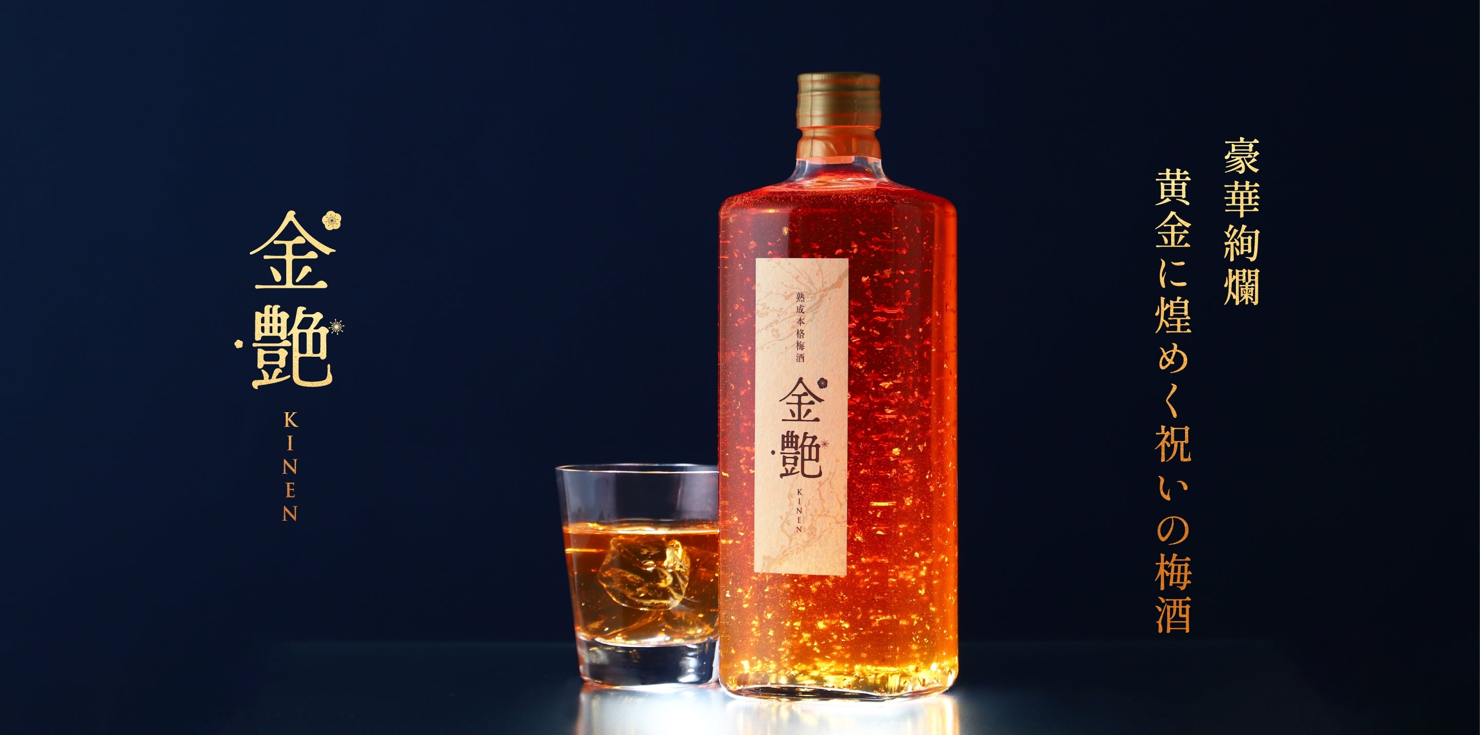 金艶 -KINEN- | クラフト酒・日本酒の通販ならKURAND（クランド）