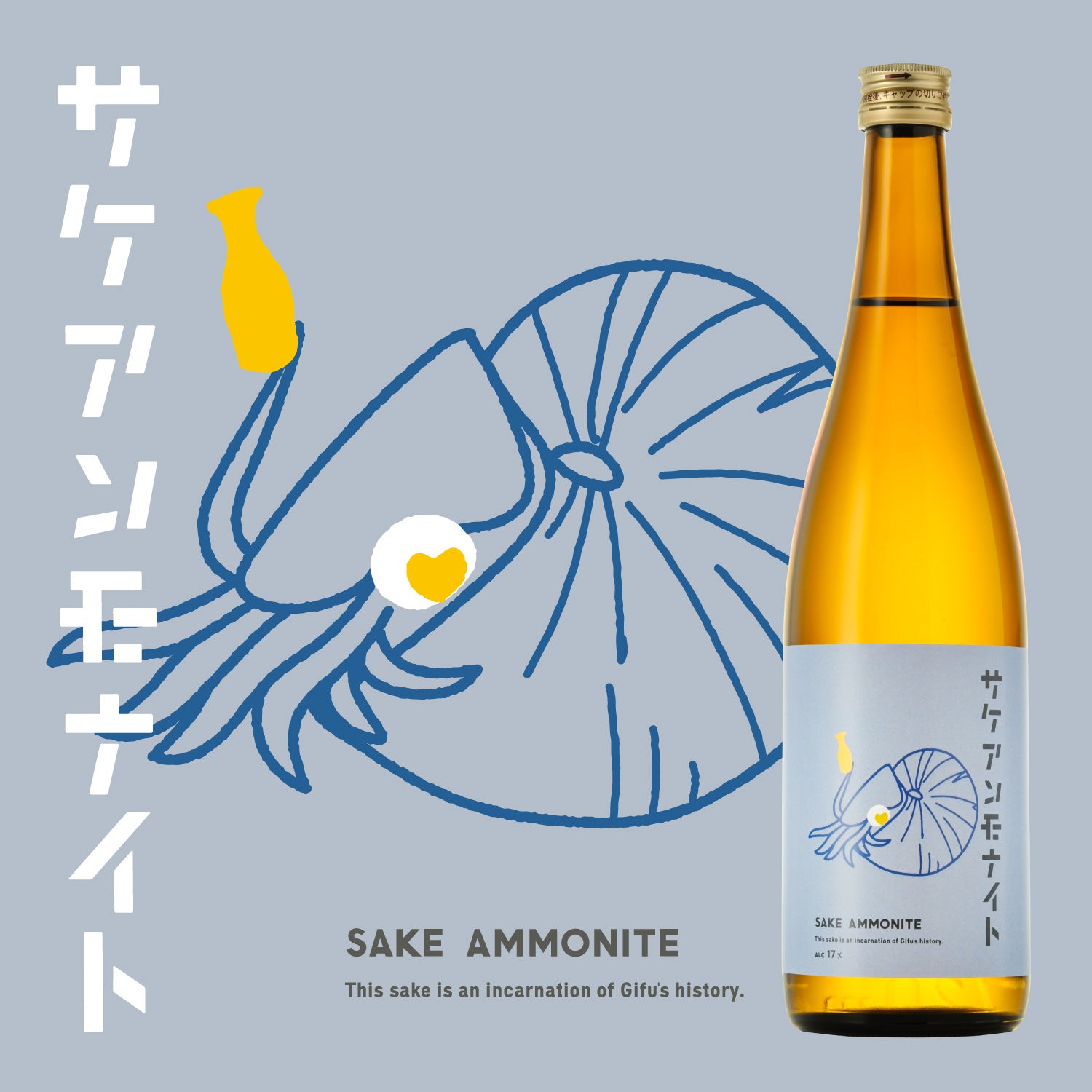 サケアンモナイト | 岐阜県の日本酒 | クラフト酒・日本酒の通販なら