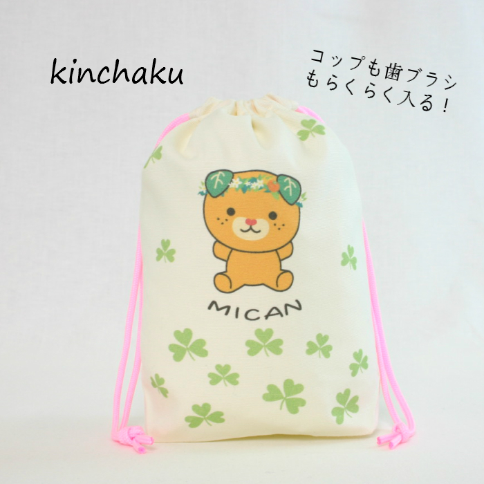 オールハンドメイドの日本製!コップも歯ブラシもらくらく入る！巾着袋