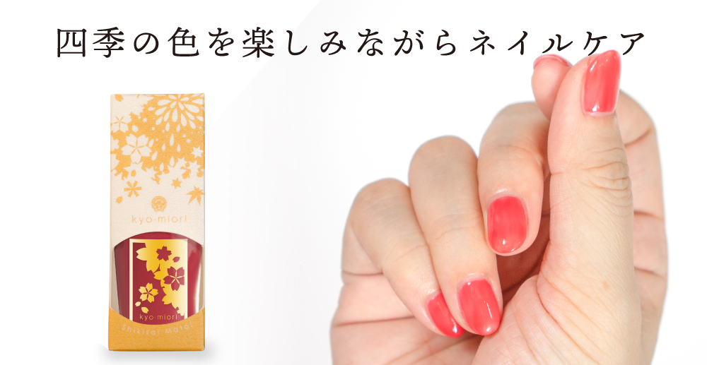 今様色：四季彩まといネイル | すべての商品 | kyo・mioriオンライン