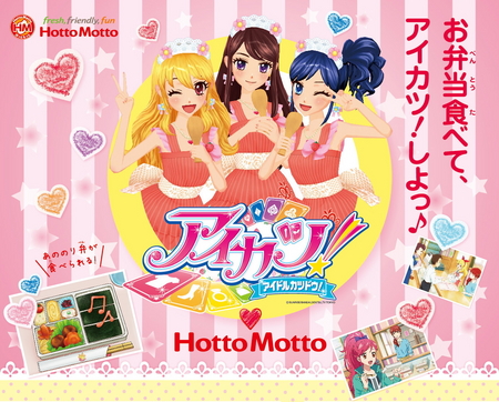 アイカツ！」と「ほっともっと」がコラボ 『アイカツ！のり弁』 2014年