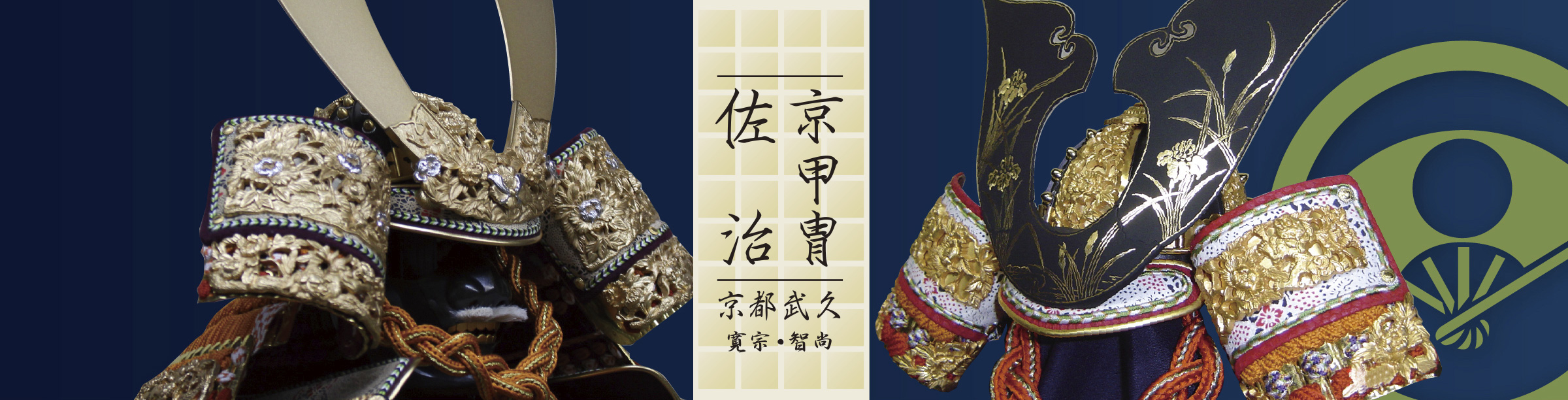 京甲冑 佐治｜京都武久 寛宗 智尚 鎧・兜・五月人形製作