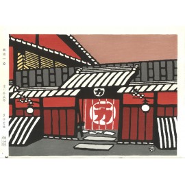 祇園一力 皆川泰蔵木版画 | 芸艸堂 版元 | 京ものさんぽ