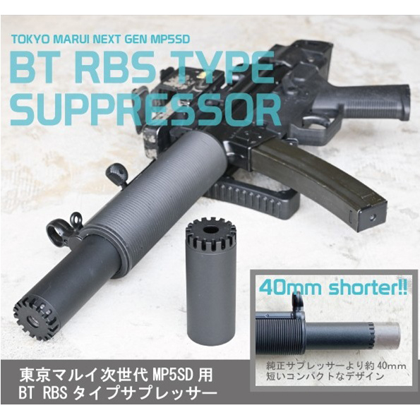 L.A.ホビーショップ / マルイ次世代MP5SD用 BT RBSタイプサプレッサー