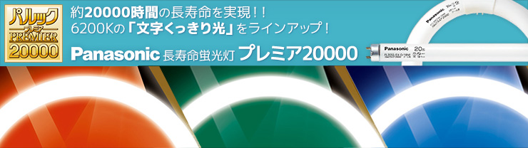 FL20SS・EX-N/18MF3 || 直管スタータ形蛍光灯 Panasonic パルック