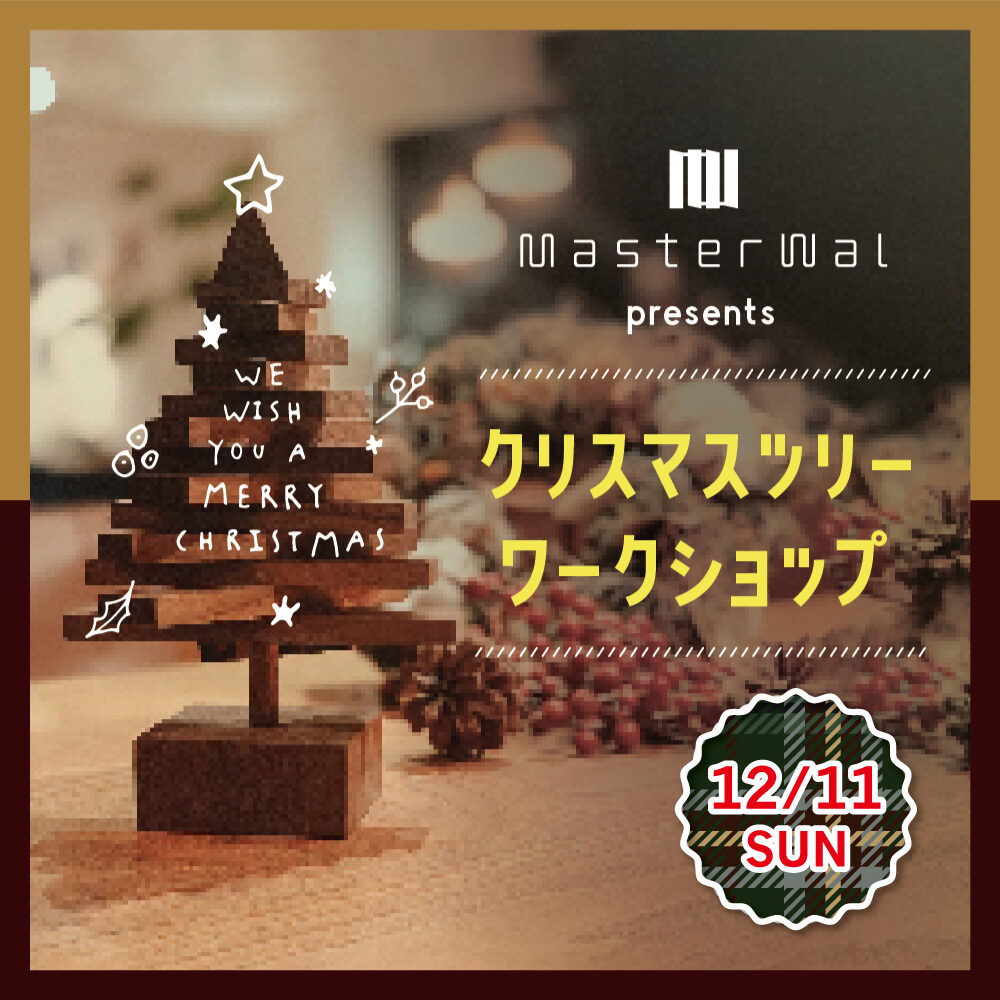 マスターウォール presents クリスマスツリー／Xmasワークショップ〈要