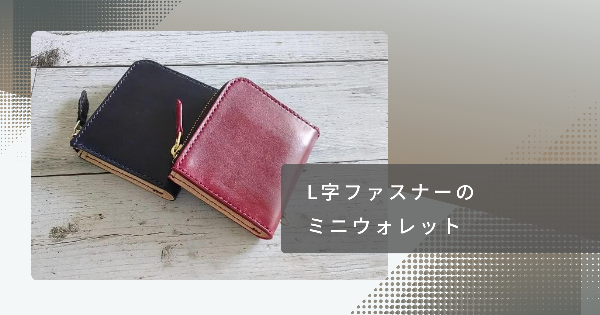 レザークラフトの作品 L字ファスナーのミニウォレット - Hiro Leather