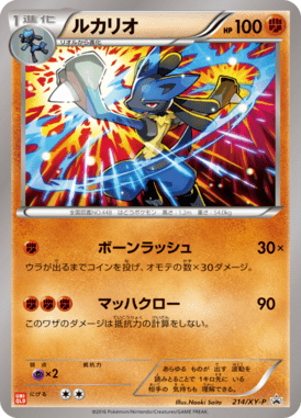 ルカリオ - XY Promotional Cards (XYP) #214 – Limitless