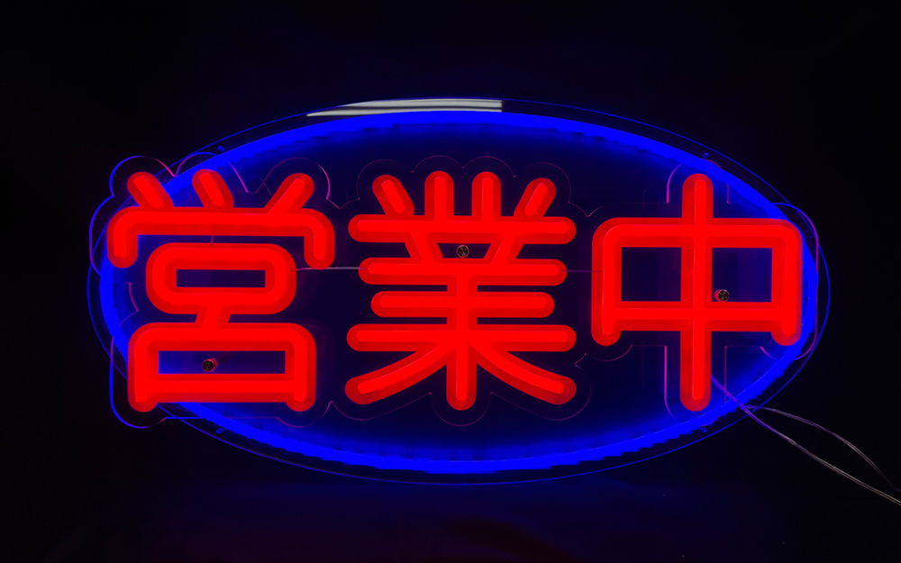 在庫処分/即納可】飲食店・店舗様におすすめ！LED3Dネオン 営業中看板