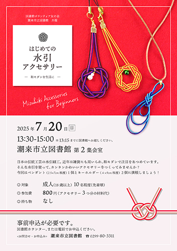 7月20日（日曜日）はじめての水引アクセサリー | 潮来市立図書館