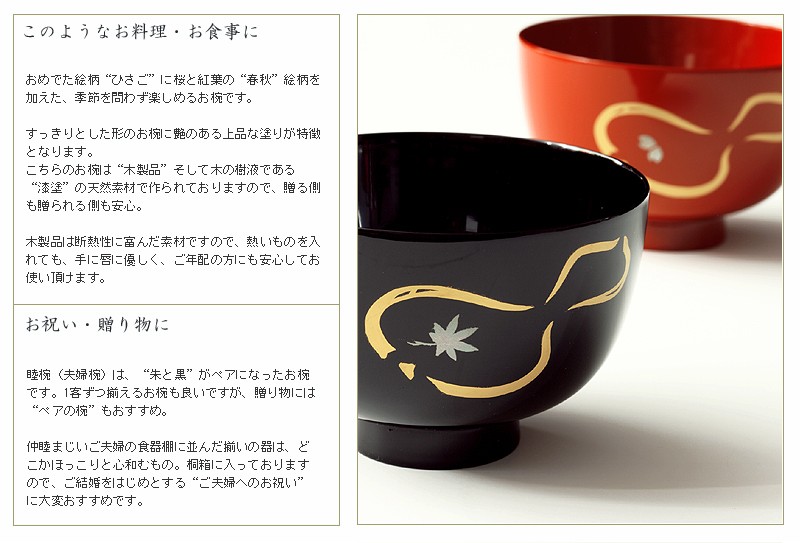 宮内庁御用達 漆器 山田平安堂】睦椀 ひさご春秋 | 漆器 山田平安堂