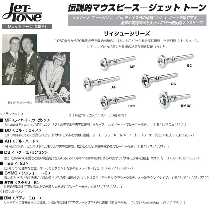 ヤマダモール | 伝説的マウスピース ジェットトーン：リイシュー