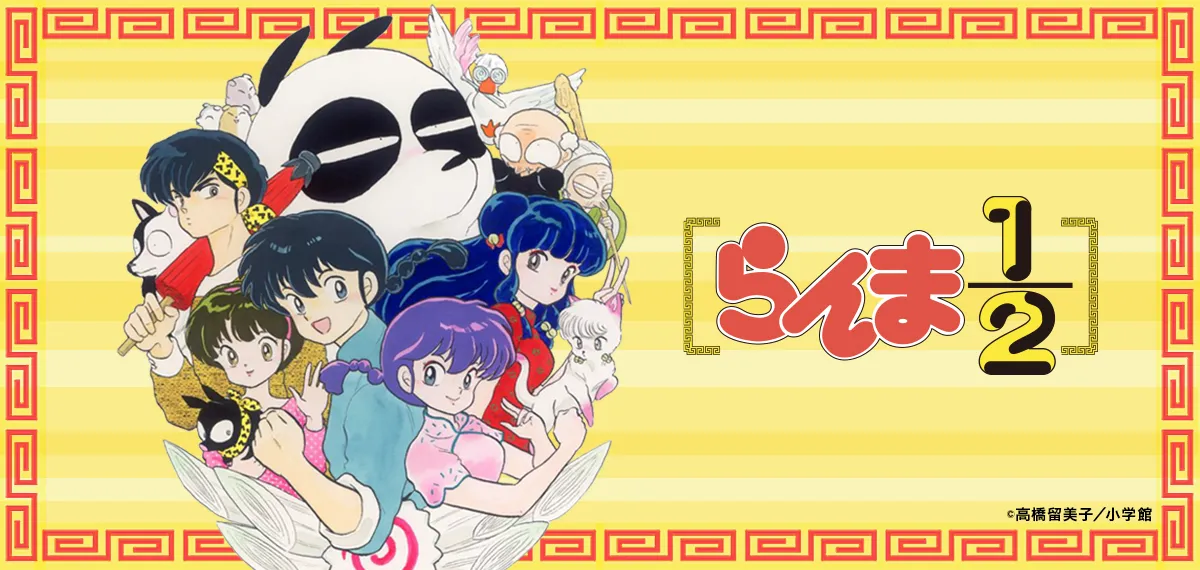 らんま1/2のグッズ一覧 : サンデープレミアムショップ | 小学館公式