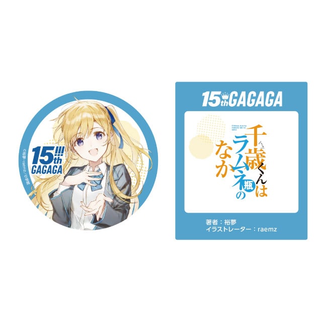 千歳くんはラムネ瓶のなか』GAGAGA15周年記念 ミニ缶バッジブック