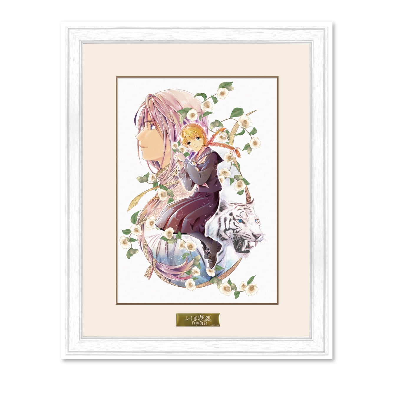 渡瀬悠宇先生複製サイン入り『ふしぎ遊戯 白虎仙記』複製原画B : 月刊