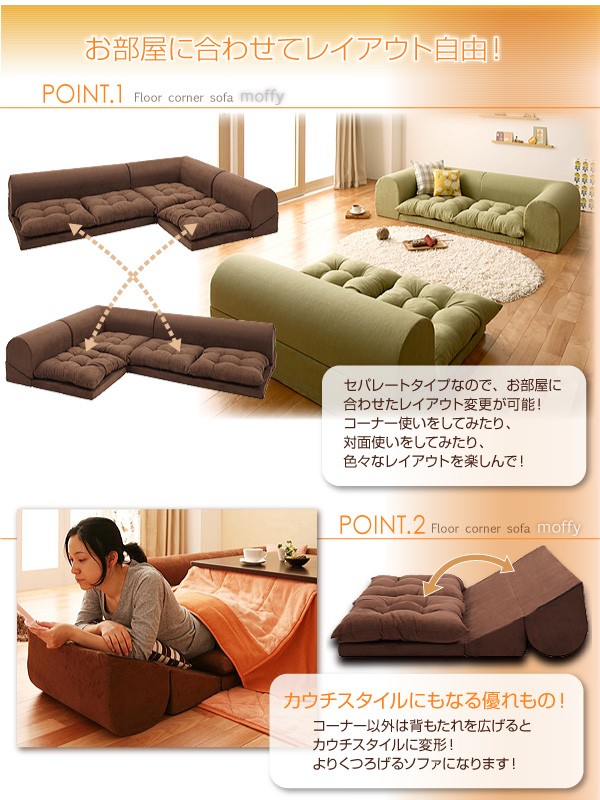 フロアコーナーソファ moffy モフィ ソファセット レイアウト自由自在