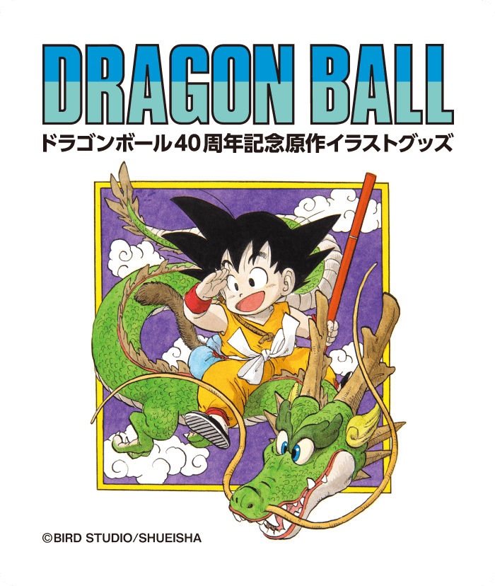 ドラゴンボール ダイマツリ 40周年記念原作イラストグッズ 事後販売は