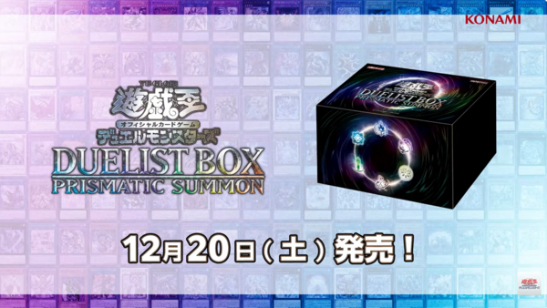 12月発売 予約 BOX 遊戯王 デュエリストボックス プリズマティック